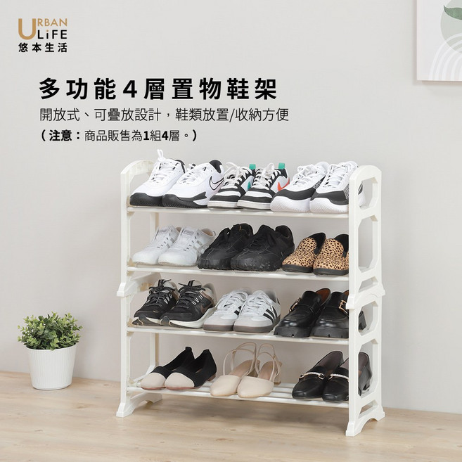 URBAN LIFE 悠本生活 多功能 4 層置物鞋架 可疊放收納, 米白, 1組