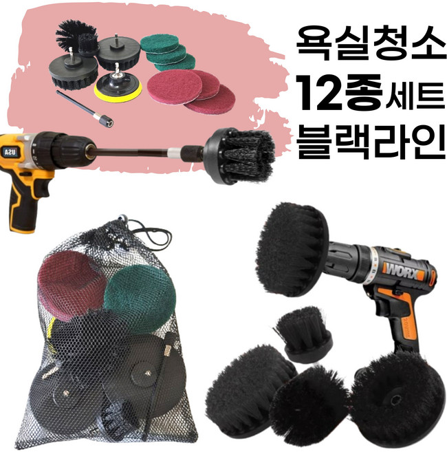 제노랩 전동드릴 욕실청소 타일바닥 검정 브러쉬 청소솔 12종, 1세트, 블랙라인 12종