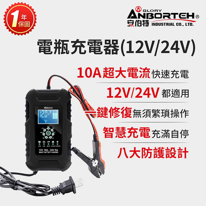 ANBORTEH 安伯特 12V/24V 電瓶充電器，支援汽車機車貨車電瓶修復與智慧充電, 1個