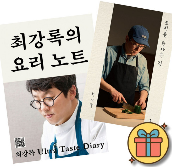 최강록의 요리 노트 + 요리를 한다는 것 세트 (전2권)