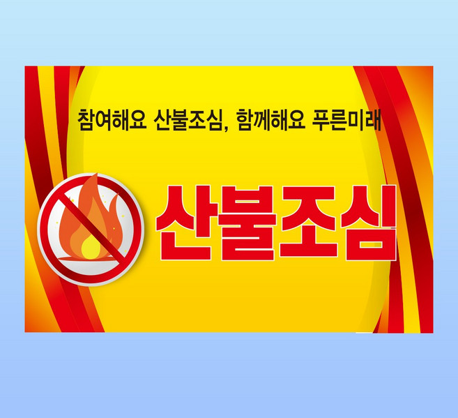 산불조심 경고 문패 부착안내판 화재 소방 방재 가을 재난 스티커 표지판 150x100mm, 포맥스, 1개