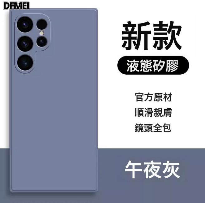 DFMEI 適用三星S25Ultra液態硅膠手機殼S24直邊精孔A55全包保護套NOTE20