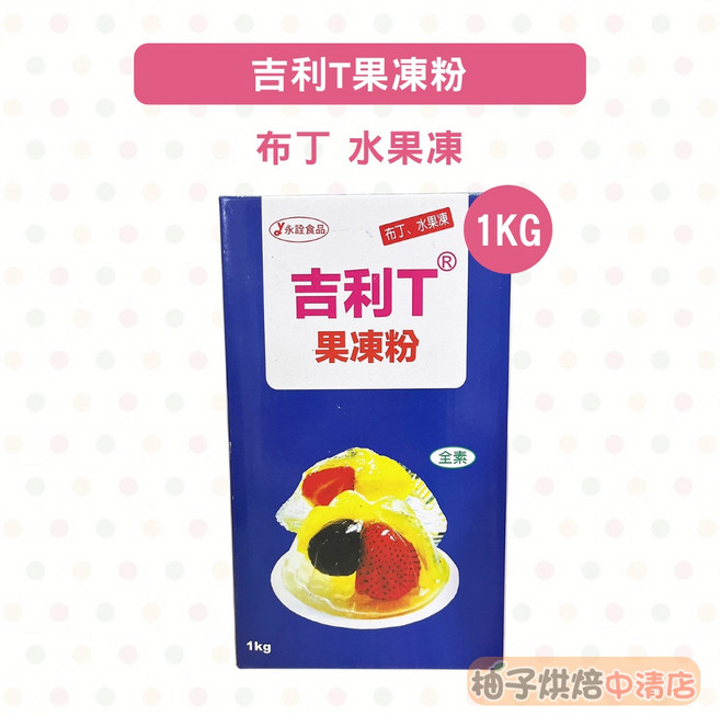 永詮 吉利T果凍粉 1kg, 1個