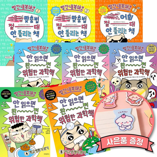 빨간내복야코 맞춤법 절대 안 틀리는 책 1-2 + 어휘 절대 안 틀리는책 1 + 안 읽으면 완전 위험한 과학책 1-5 세트 (전8권)