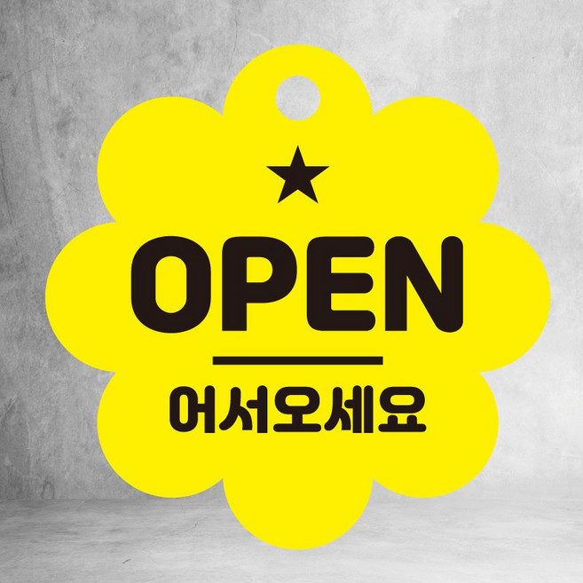 오픈 안내사인 클로즈 알림 안내판 양면걸이용 꽃모양 집모양 2종 표지판, 1개, 꽃옐로우