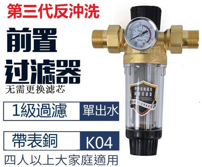 前置過濾器 帶表銅 K04, 1個