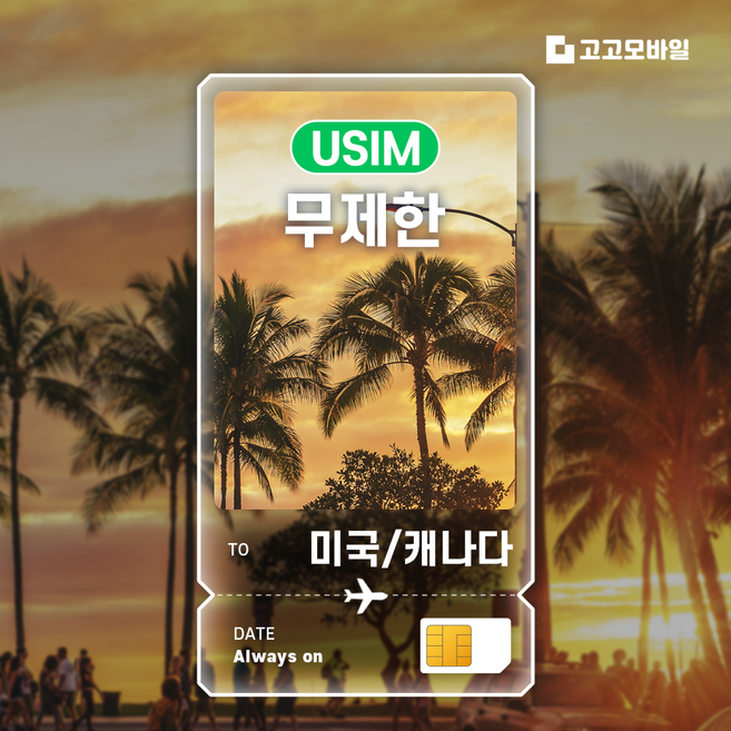 2위 - 미국/캐나다 유심 칩 USIM 미국/캐나다 전지역 매일 500MB 데이터 무제한, 1개, 30일, 매일2GB