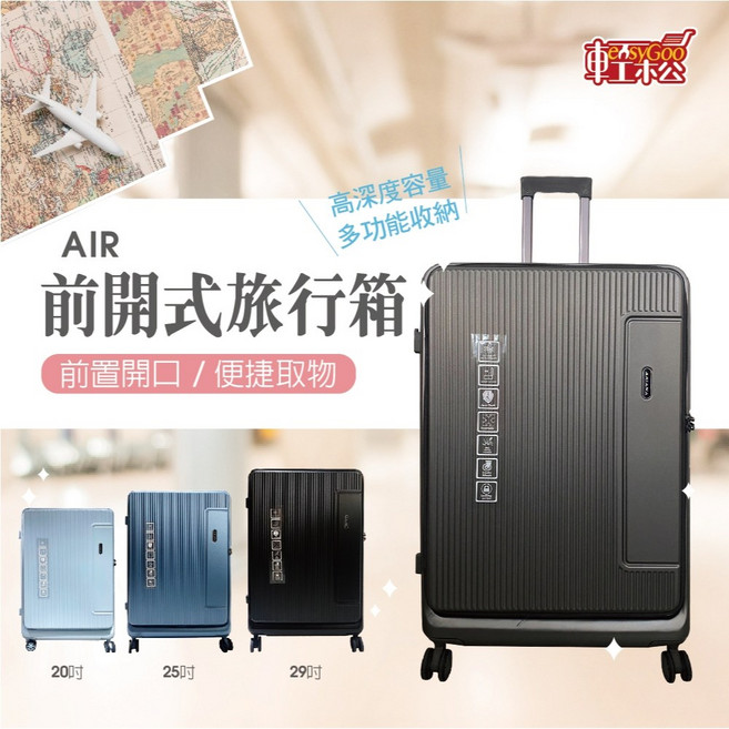 EasyGoo 輕松 AIR 前開式旅行箱