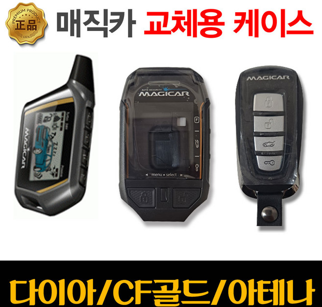 매직카 리모컨 교체용 하드케이스 - 다이아몬드 CF골드 BF실버/아테나 DF브론즈