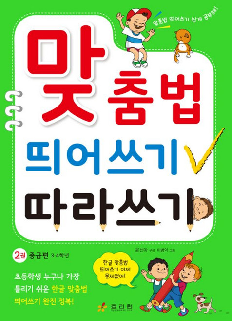맞춤법 띄어쓰기 따라쓰기 2: 중급편 3 4학년, 상세 설명 참조