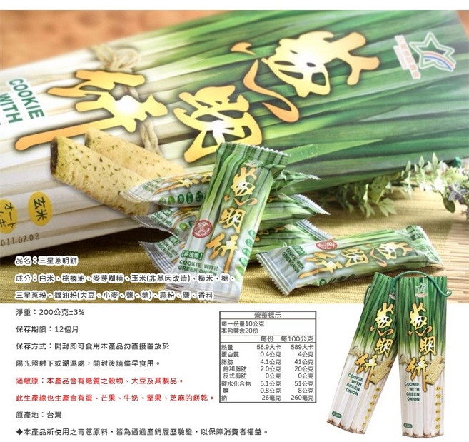 宜蘭三星農會 蔥餅乾 200克, 1個, 【一盒】三星蔥明餅(超商超材會摺起來)