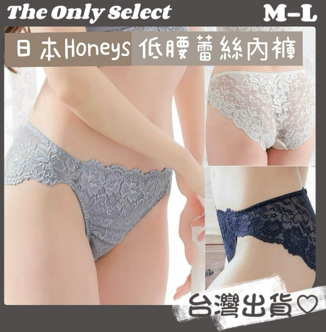 Honeys 日本品牌蕾絲內褲 低腰無痕性感內褲 女生內褲, 黑,M