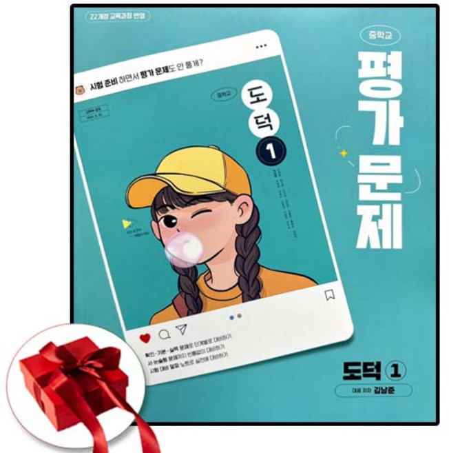 천재교육 중학교 도덕 1 평가문제집 김남준, 중1