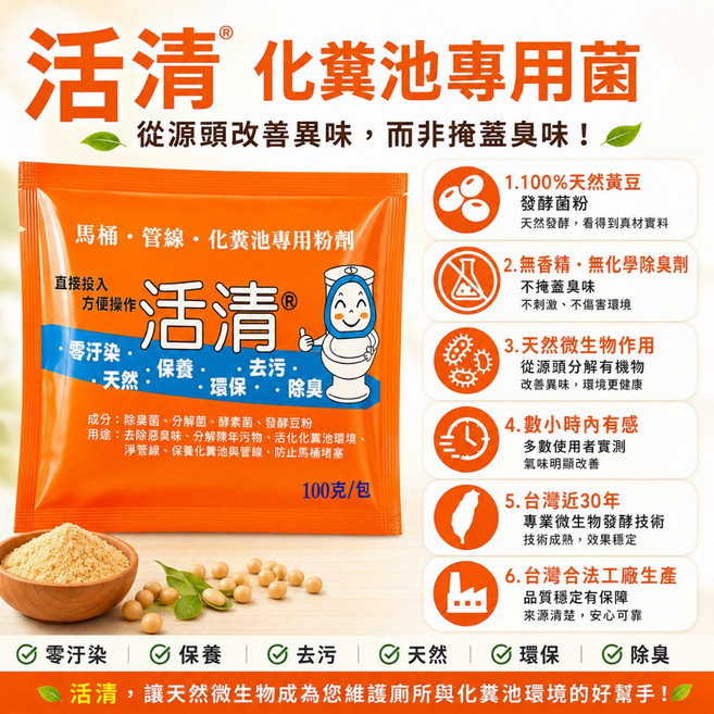 活清 馬桶 化糞池專用菌 天然黃豆發酵菌粉 除臭分解, 1個