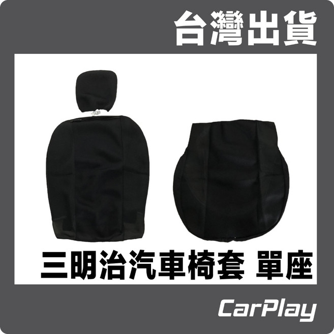 通用型加厚三明治汽車椅套-單座, 灰黑, 1個