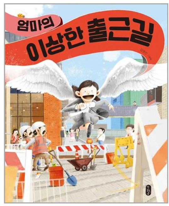 책읽는곰 엄마의 이상한 출근길 (마스크제공), 단품, 단품