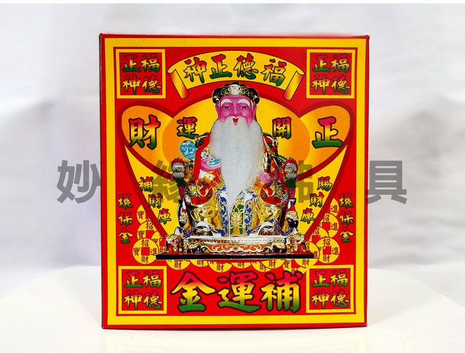 妙緣 小盒裝土地公補運金 金紙 招財 補財庫 發財金 開運金 普渡金 開工 開市, 詳見包裝