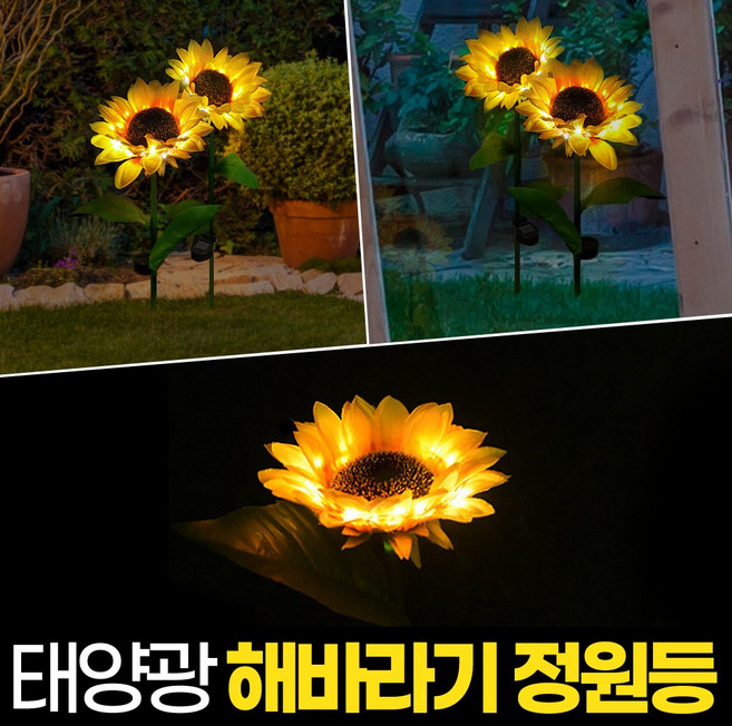 신성나라 태양광 해바라기 정원등 LED 조화 꽃 조명 화단 정원 베란다 꾸미기 야외등 야외정원등, 노란빛