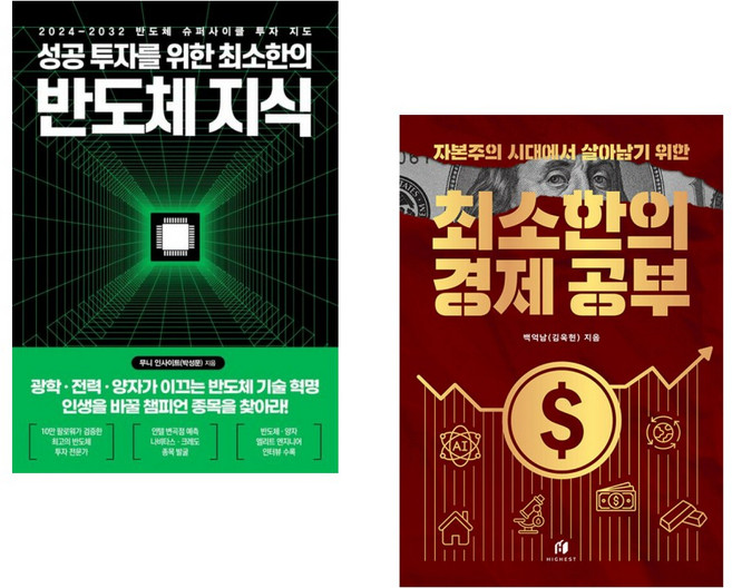 (인기도서) (무니 인사이트) 성공 투자를 위한 최소한의 반도체 지식 + (백억남) 자본주의 시대에서 살아남기 위한 최소한의 경제 공부 (전2권)