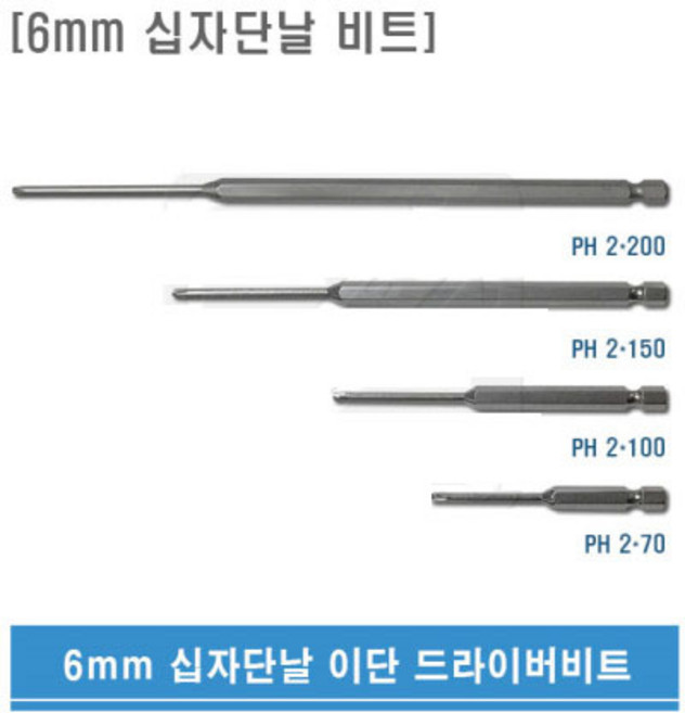 6mm용 PH2 70mm 십자단날비트 이단비트 국산 이단 드라이버 비트, 1개