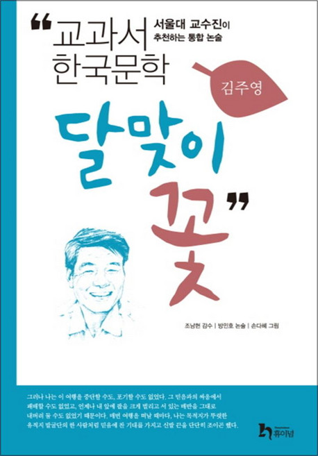 달맞이꽃 (교과서 한국문학 김주영 2), 휴이넘