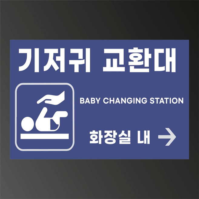 기저귀 교환대 화장실 내 표시표기 타공가능 도어사인 포맥스 표지판 450x300mm x, 300x200mm, x(양면테이프 동봉)