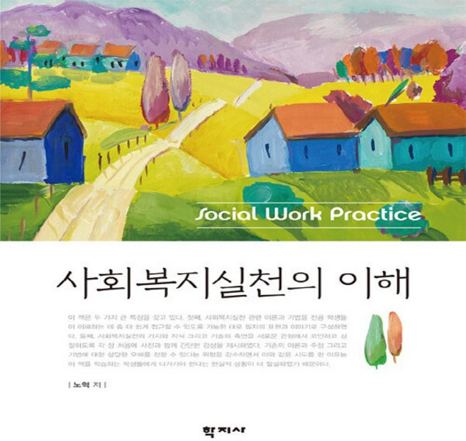 NSB9788999719264 새책-스테이책터 [사회복지실천의 이해 (노혁)] ---학지사-노혁 지음-사회복지학-20190730 출간-판형 172x245, 사회복지실천의 이해(노혁), 사회복지실천의 이해 (노혁)