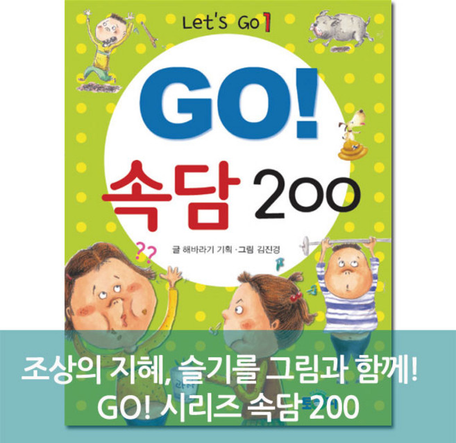 go 속담200