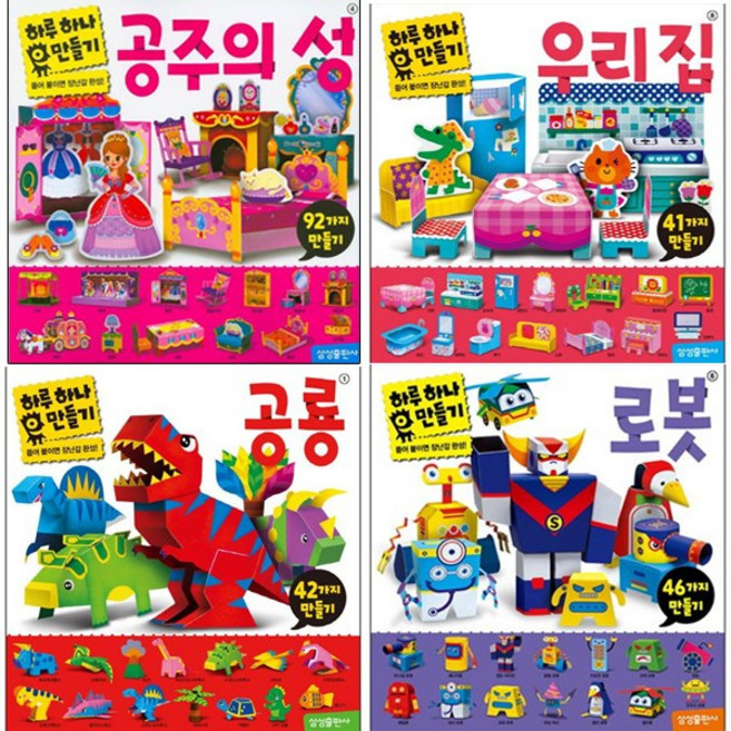 하루 하나 만들기 공룡 + 로봇 + 공주의 성 + 우리 집 [전4권]