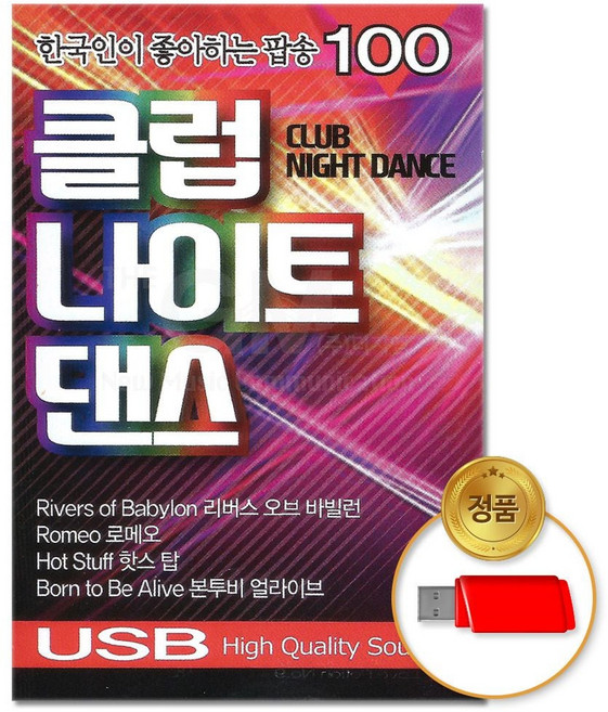 (더지엠)USB_클럽 나이트 댄스 팝송 100곡 sur+8175cz