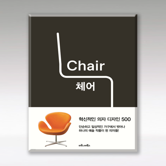 체어(Chair): 혁신적인 의자 디자인 500, 1개