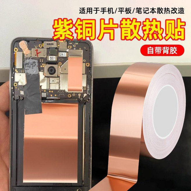 銅箔膠帶 純銅自粘散熱 手機散熱貼片改裝銅片散熱器導電, 1個, 紫銅散熱片  於手機/筆記本電腦主板 ,雙導紫銅 5毫米寬*5米長 高效散熱, 紫銅, 雙導