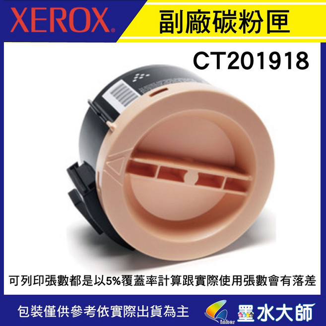墨水大師 富士全錄副廠相容環保碳粉匣CT201918圓形碳粉匣(2.5K) 適用 P255dw/M255z, 1個