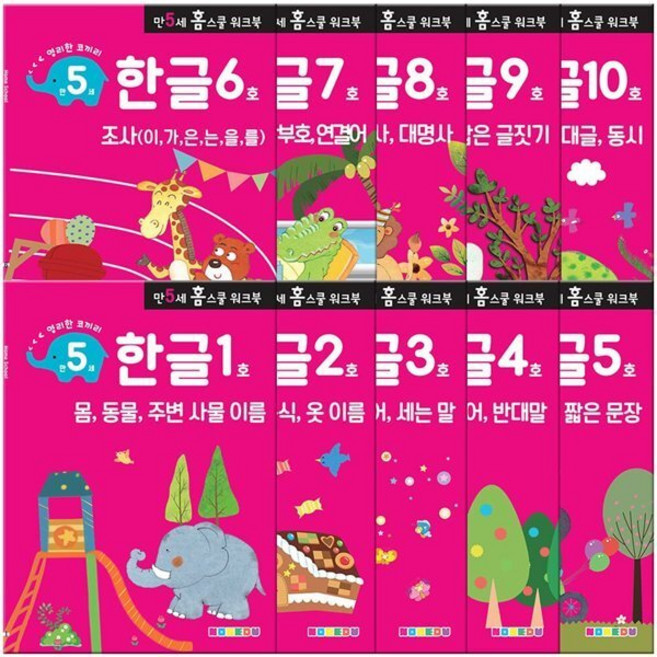 [전집] 만 5세 한글 홈스쿨 워크북 10권 세트, 나우에듀(전집)