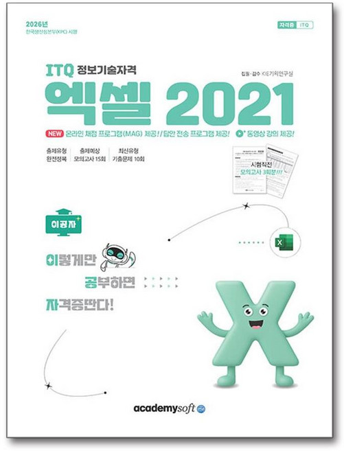 ITQ 엑셀 2021 2026년 아카데미소프트