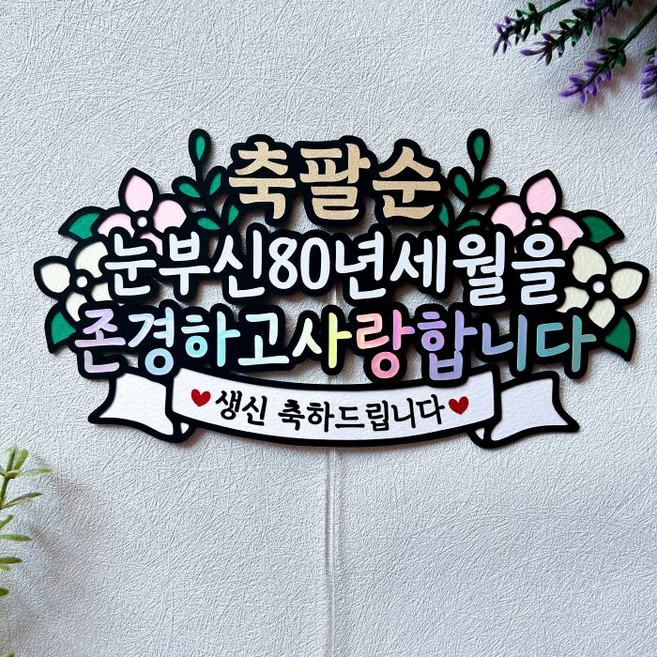 팔순 부모님생신 케이크토퍼 생일, 1개