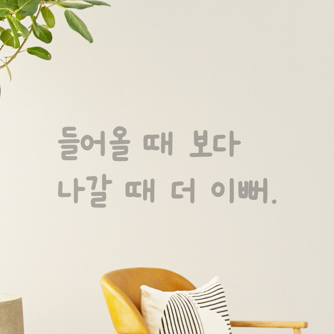 모노먼트 인테리어 포인트 그래픽 귀여운 손글씨 레터링 스티커 - 들어올 때 보다 나갈 때 더 이뻐, LMM-092, 회색