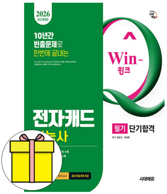 시대고시기획 2023 Win-Q 전자캐드기능사 실기 시험