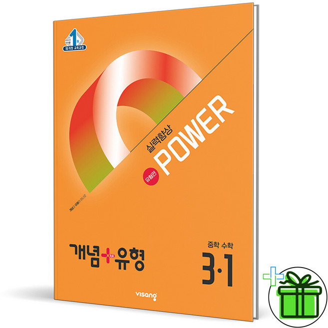 (사은품) 개념+유형 파워 유형편 중등 수학 3-1 (2026년) 중3, 수학영역, 중등3학년