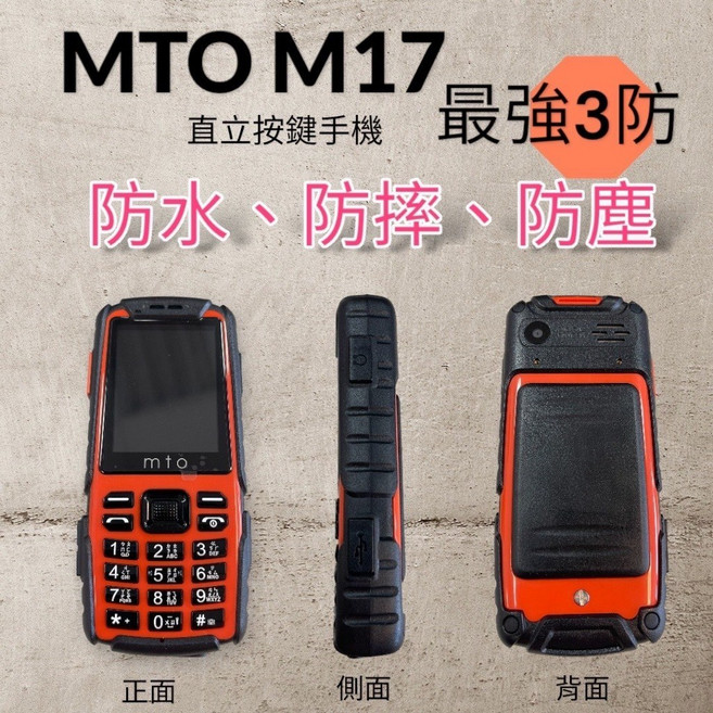 Mto M17 三防手機 按鍵手機 可上網 Wifi分享 觸控螢幕 高雄附發票, 1個