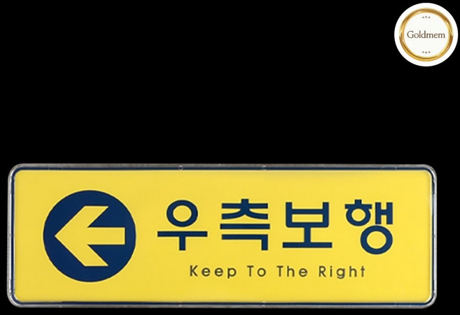 GOLDMEME 우측통행스티커 우측통행표지판, 노랑 컬러