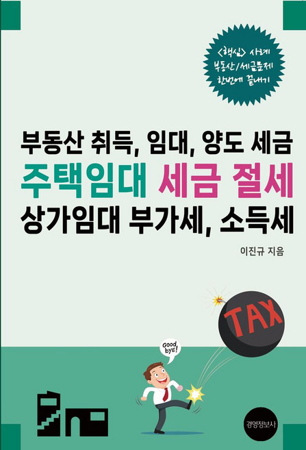 부동산 취득 임대 양도 세금 주택임대 세금절세 상가임대 소득세, 이진규, 경영정보사