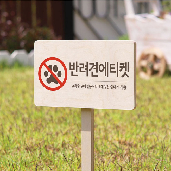 반려견에티켓 안내표지판 수목표찰 원목 생활방수 팻말, 내추럴, 1개, 006 반려견 에티켓