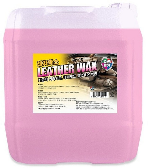 카보이 레자왁스 가죽 광택 코팅 보호 인테리어코트 업소용 대용량 말통 19L