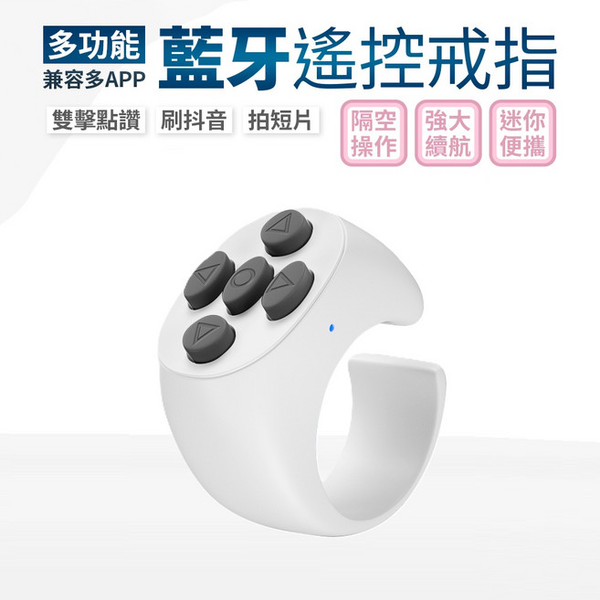 多功能藍牙遙控戒指 兼容多APP 隔空操作 迷你便攜, 白色單機, 1個