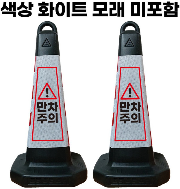 만차주의 표지판 화이트 반사지 모래통 내장, 2개