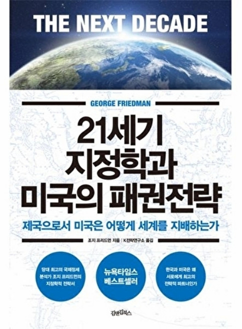 웅진북센 21세기 지정학과 미국의 패권전략, 김앤김북스, 조지 프리드먼, 없음