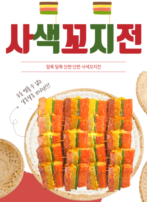 (당일조리) 100% 수제 사색꼬지전, 300g, 1개