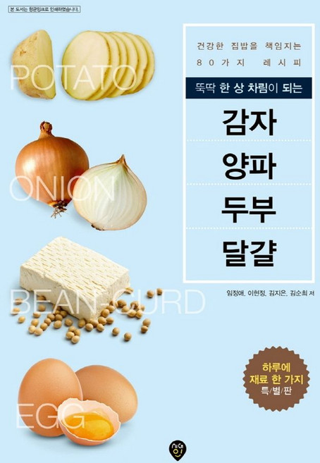 뚝딱 한 상 차림이 되는 감자 양파 두부 달걀:건강한 집밥을 책임지는 80가지 레시피, 시대인, 임정애,이현정,김지은,김순희 공저