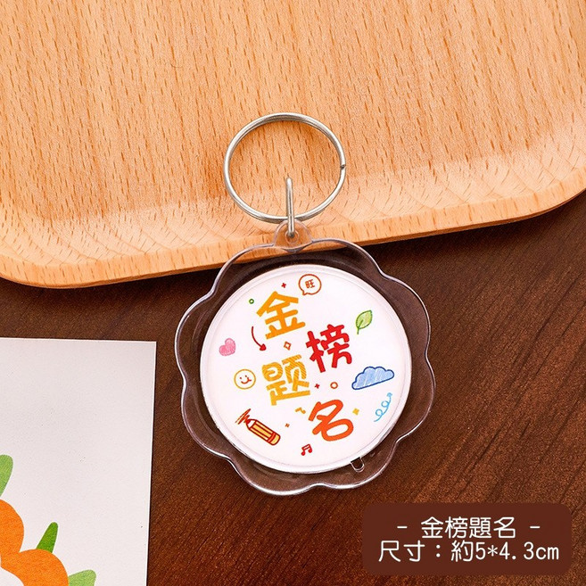 [Hare.D]透明花邊鑰匙扣 壓克力相片鑰匙圈 祝福語 DIY, 1個, 花邊鑰匙扣-金榜題名, 花邊鑰匙扣-金榜題名